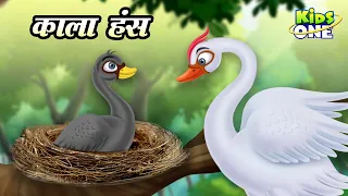 काला हंस | Kala Hans | Black Swan Story | Moral Story for kids | Hans cartoon | Kidsone Hindi