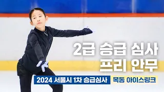 2024 서울시 1차 승급심사 2급 승급 심사 프리 안무 다산하늘초 이설희