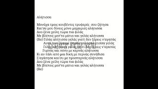 Αλήτισσα-Νίκος Οικονομόπουλος (Alitissa-Nikos Oikonomopoulos) στίχοι/lyrics