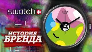 ЛЕГЕНДАРНЫЕ ЧАСОВЫЕ БРЕНДЫ | SWATCH