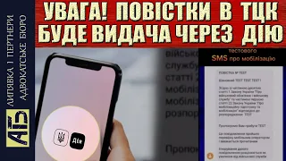 🔔ТЕРМІНОВО! ЦИФРОВИМ ПОВІСТКАМ БУТИ | ПОВІСТКИ В ДІЇ або SMS