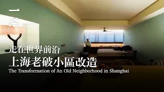 [EngSub] The Legendary Transformation of an Old Neighborhood in Shanghai: A World-Leading Community