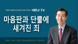 [구원의 복음] 마음판과 단뿔에  새겨진 죄