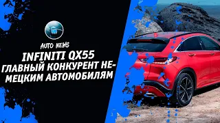 Infiniti QX55 2021 [Последние Автоновости И Автоновости Дня От Денис Китаев] Денис kidys Китаев