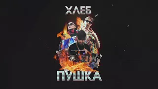 ХЛЕБ - Куча сраных песен (feat. Big Russian Boss & Young P&H (DeadStar Beatz))