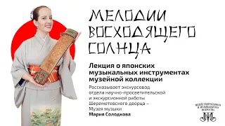 «Мелодии Восходящего Солнца». Лекция о японских музыкальных инструментах музейной коллекции