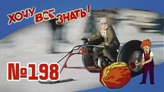 Киножурнал "Хочу всё знать" Выпуск №198 1990 г СССР