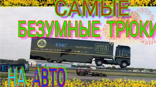 ПОДБОРКА БЕЗУМНЫХ АВТО ПРИКОЛОВ 2019 И ТРЮКОВ ТРЕШ НА ДОРОГЕ БЕЗУМИЕ ЭКСТРИМ!