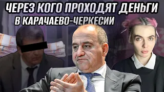 КТО ВКЛАДЫВАЕТ МИЛЛИОНЫ В ОСОБНЯК ТЕМРЕЗОВА И РЕАЛЬНО УПРАВЛЯЕТ КАРАЧАЕВО-ЧЕРКЕСИЕЙ