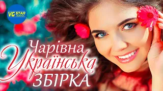 Чарівна українська збірка. Збірка для душі. Українська музика. Сучасні пісні 2021