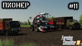 Пионер | #11 | Уборка кукурузы на силос | Farming Simulator 19| Timelapse