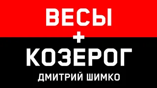 ВЕСЫ+КОЗЕРОГ - Совместимость - Астротиполог Дмитрий Шимко