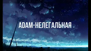 Adam - Нелегальная (текст-lyrics)