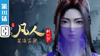 A Mortal's Journey EP81【Join to watch latest】