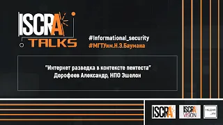 "Интернет разведка в контексте пентеста" Дорофеев Александр, НПО Эшелон | ISCRA Talks 2023