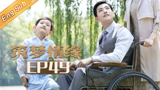 【ENG SUB】《筑梦情缘》第49集  傅函君发现杜少乾挪用公款 Great Architect EP49【芒果TV独播剧场】