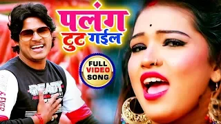 #VIDEO_SONG - पलंग टूट गईल - Dhamu Babu | Palang Tut Gail | Bhojpuri Song