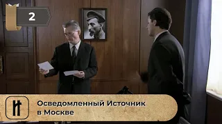 Осведомленный Источник в Москве. 2 Серия. Сериал. Документальная Драма