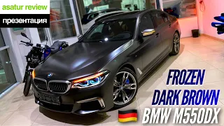 🇩🇪 Презентация BMW M550d xDrive G30 Frozen Dark Brown