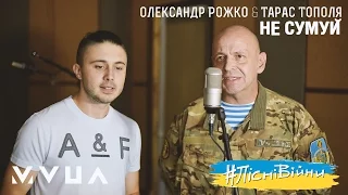 #ПісніВійни: Олександр Рожко та Тарас Тополя – Не Сумуй  (офіційне аудіо)