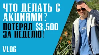 🎥 ЧТО ДЕЛАТЬ С АКЦИЯМИ? ОБВАЛ РЫНКА! ПОТЕРЯЛ 3500$ ЗА НЕДЕЛЮ! Кризис 2020