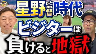 食事会場で食べない。バスに乗りたくない。ビジターで負けると辛い。星野監督時代の大変さを中村さんが告白