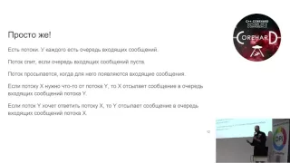 C++ CoreHard Autumn 2016: Евгений Охотников. Модель акторов и C++ что, зачем и как