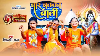 #video - Char Chakka Wali || Shilpi Raj || चार चक्का वाली - Shilpi Raj Bolbum Video Song 2023
