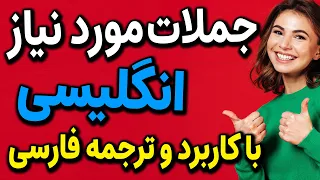 جملات کاربردی مکالمات روزمره انگلیسی با معنی فارسی و تلفظ صوتی