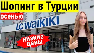 ЛС ВАЙКИКИ Турция ( Анталия) Шопинг в Турции LC WAIKIKI . Отдых в Турции 2021