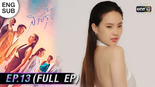 (ENG SUB) สายรุ้ง | EP.13 (FULL EP) | 5 ต.ค. 65 | one31