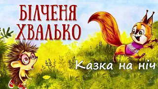 🎧АУДІОКАЗКА НА НІЧ - Білченя Хвалько - Казки українською мовою