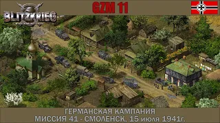 Прохождение Блицкриг | GZM 11 | [Германская кампания] ( Смоленск, 15 июля 1941г. ) #41