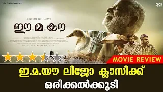 Ee.Ma.Yau Malayalam Movie Review | Chemban Vinod | Vinayakan | Dileesh Pothan | KaumudyTV