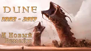 История / Эволюция Dune и ее Ремейк