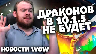 ДРАКОНОВ В 10.1.5 НЕ БУДЕТ НОВОСТИ WOW 10.1 ВОВ WOW DRAGONFLIGHT IVELKNOW