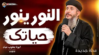 ابونا يعقوب عياد " عظة جديدة النور ينور حياتك🔴بالموسيقي