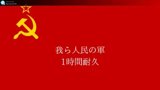 【我ら人民の軍】【Мы - армия народа】1時間耐久【ソ連軍歌】