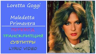 Loretta Goggi - Maledetta primavera (текст, перевод, разбор, транскрипция)