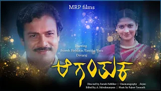 Aaganthuka –Suresh Heblikar, Vanitha Vasu, Devaraj, Seetharam