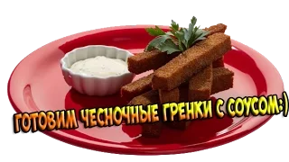 Как приготовить чесночные гренки с соусом? Легко!