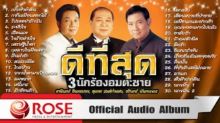 ดีที่สุด 3 นักร้องอมตะชาย | สุเทพ-ชรินทร์-ธานินทร์ (Official Audio Album)