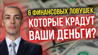 6 финансовых ловушек, которые крадут ваши деньги?