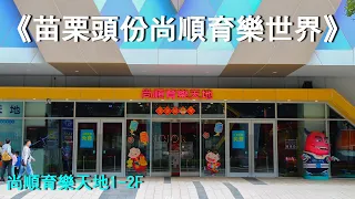 《好想再愛你》《半噸兄弟》抖音勁爆DJ金曲分享《DJ完整版》台灣旅遊記錄~苗栗頭份尚順育樂世界~1尚順育樂天地1-2F、Taiwan travel - SHANG SHUN WORLD.