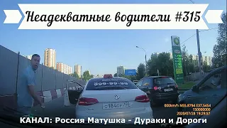 Неадекватные водители! Быдло на дороге! Подборка №315! Road Rage Compilation on Dashcam!