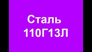 Сталь 110Г13Л (сталь Гадфильда) описание, характеристики, применение, расшифровка по цифрам и буквам