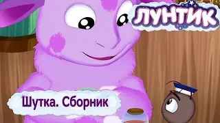 Шутка 😂 Лунтик 😂 Сборник мультфильмов 2018