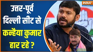 Delhi 6th Phase Voting: Kanhaiya Kumar या Manoj Tiwari...कौन हार रहा? | Lok Sabha Election