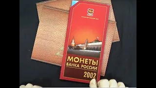 Варианты наборов монет 2002 года ММД и СПМД - редкие и дорогие коллекционные экземпляры