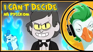 [RUS COVER] Bill Cipher — I Can't Decide (Припев на русском)